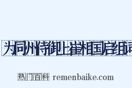 为同州侍御上崔相国启组词是什么意思的图片